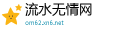 流水无情网